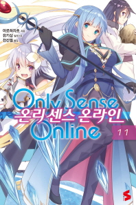 온리 센스 온라인. 11